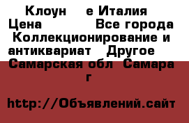 Клоун 80-е Италия › Цена ­ 1 500 - Все города Коллекционирование и антиквариат » Другое   . Самарская обл.,Самара г.